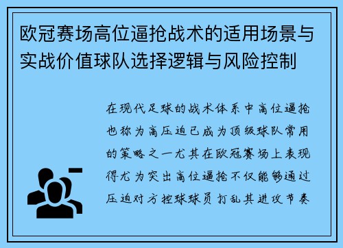 欧冠赛场高位逼抢战术的适用场景与实战价值球队选择逻辑与风险控制