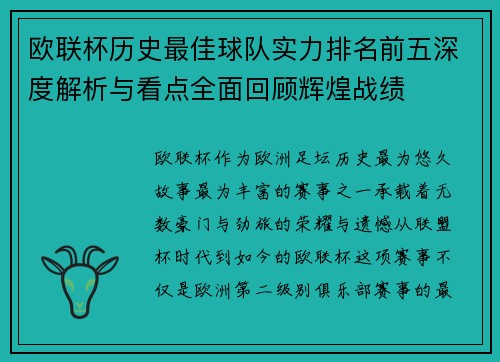 欧联杯历史最佳球队实力排名前五深度解析与看点全面回顾辉煌战绩