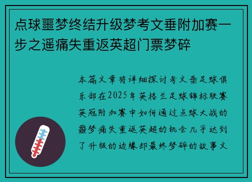 点球噩梦终结升级梦考文垂附加赛一步之遥痛失重返英超门票梦碎