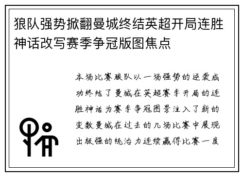 狼队强势掀翻曼城终结英超开局连胜神话改写赛季争冠版图焦点