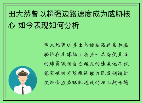田大然曾以超强边路速度成为威胁核心 如今表现如何分析