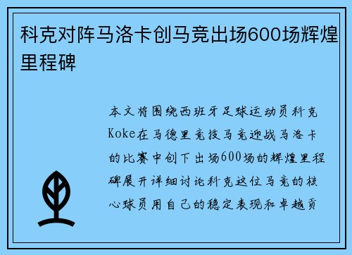 科克对阵马洛卡创马竞出场600场辉煌里程碑