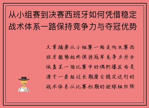 从小组赛到决赛西班牙如何凭借稳定战术体系一路保持竞争力与夺冠优势